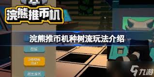 浣熊推币机设定怎么介绍