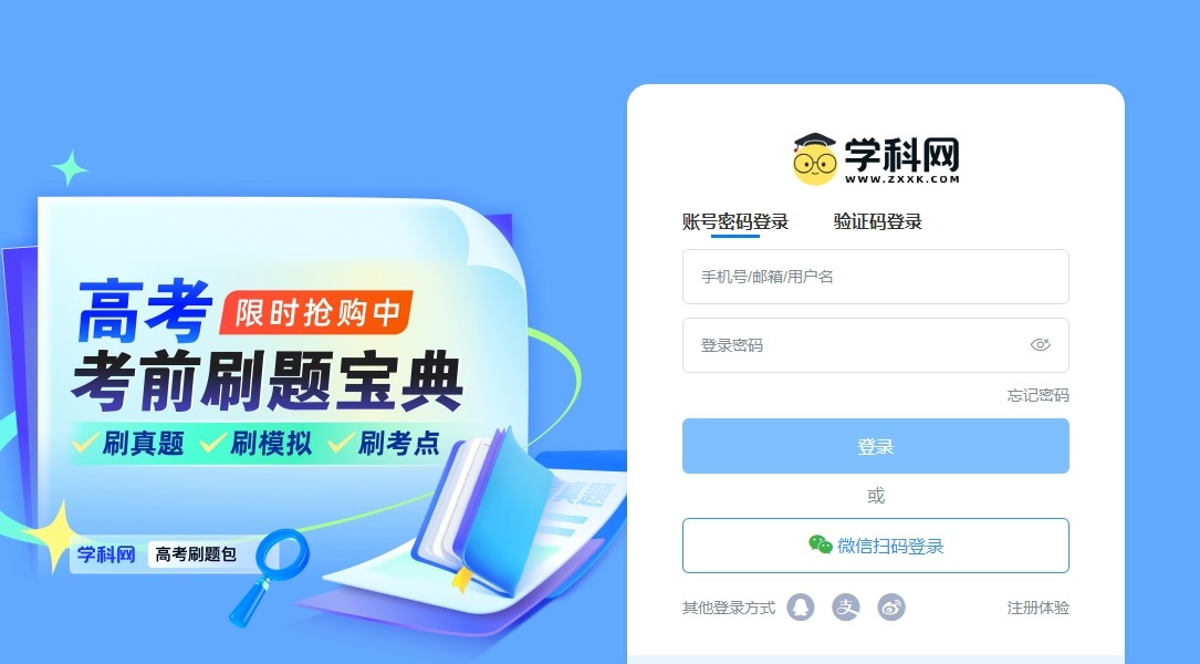 学科网官网登录-微信扫码/手机验证码双入口
