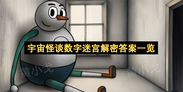 宇宙怪谈数字迷宫解密答案一览