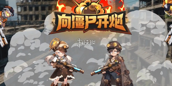 向僵尸开炮兑换码10000钻石领取入口-向僵尸开炮兑换码10000钻石速领攻略