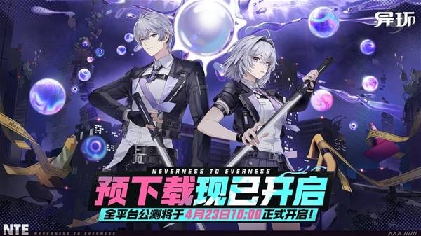 异环预下载时间介绍