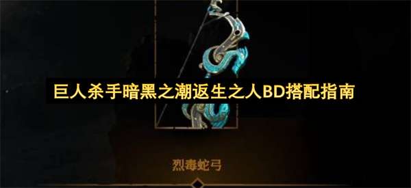 巨人杀手暗黑之潮返生之人BD搭配指南