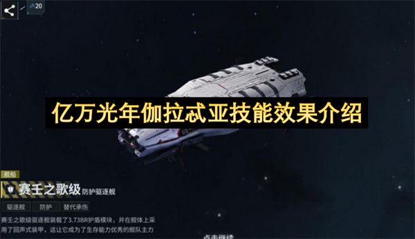 亿万光年伽拉忒亚技能效果介绍