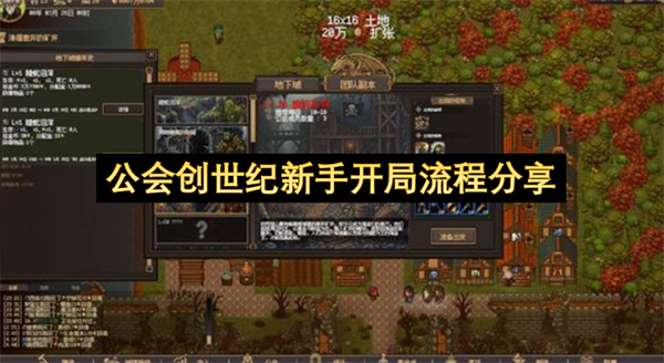 公会创世纪新手开局流程分享