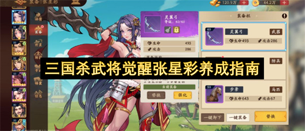 三国杀武将觉醒张星彩养成指南