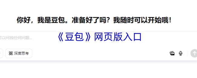 豆包AI在线入口-豆包官网网页版直连