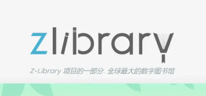 zlibirary镜像入口-最新z-library电子书库登录地址