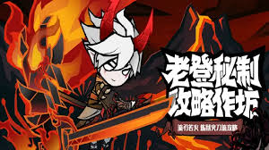 无尽探险队火焰流派玩法攻略