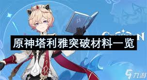 原神5.7塔利雅怎么培养