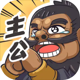 我是大主公全兵种技能前置表是什么