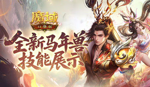 技能曝光《魔域口袋版》马年兽强不强