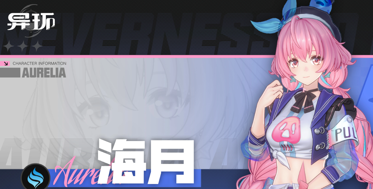 异环海月 异环海月角色背景、技能解析与实战玩法指南