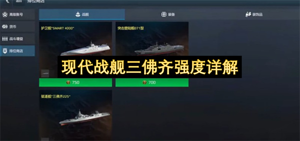 现代战舰三佛齐强度详解