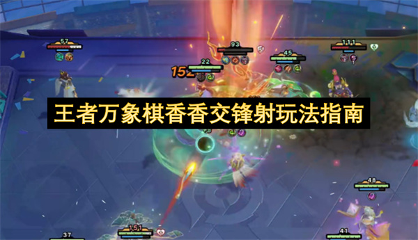 王者万象棋香香交锋射玩法指南