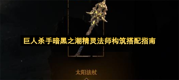 巨人杀手暗黑之潮精灵法师构筑搭配指南