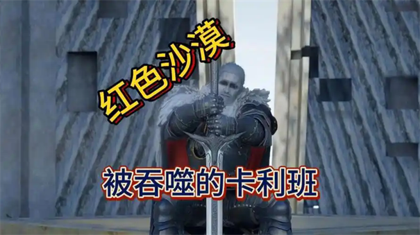 红色沙漠被吞噬的卡利班打法攻略