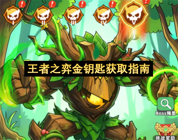 王者之弈金钥匙获取指南