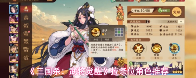 《三国杀：武将觉醒》拉条位角色推荐
