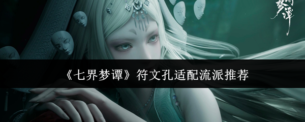 《七界梦谭》符文孔适配流派推荐