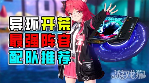 异环娜娜莉配队推荐-娜娜莉阵容有哪些角色