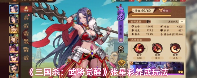 《三国杀：武将觉醒》张星彩养成玩法