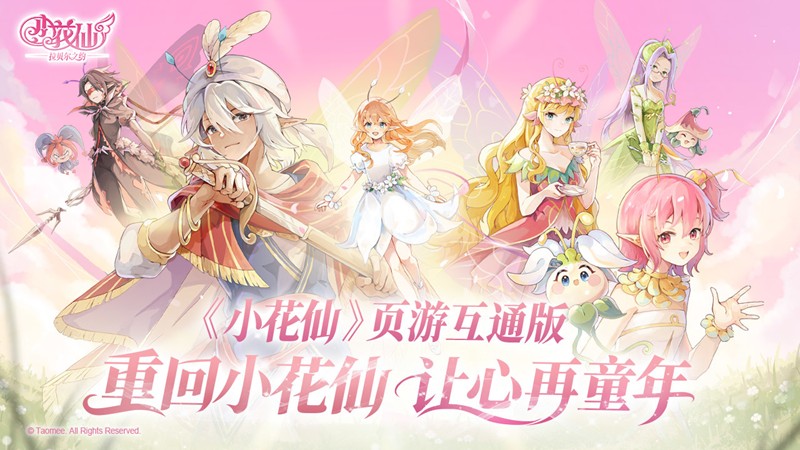 小花仙拉贝尔之约什么时候公测 拉贝尔之约公测时间玩法