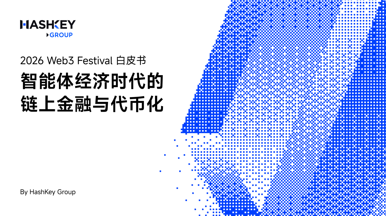 HashKey Group 发布第三篇 Web3 经济系列白皮书：面向智能体经济时代，重构链上经济与代币化基础设施