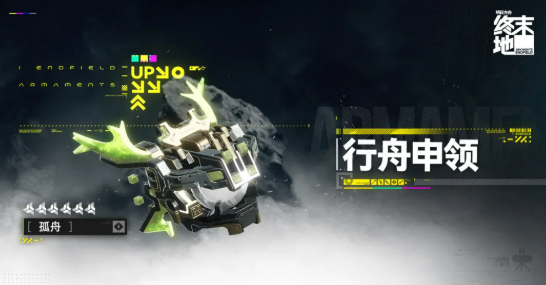 明日方舟终末地孤舟 明日方舟终末地孤舟角色强度与玩法解析