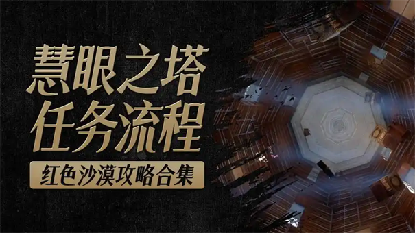 红色沙漠慧眼之塔任务攻略