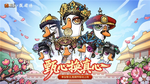 甄心换真心《鹅鸭杀》X《甄嬛传》重磅联动正式开启