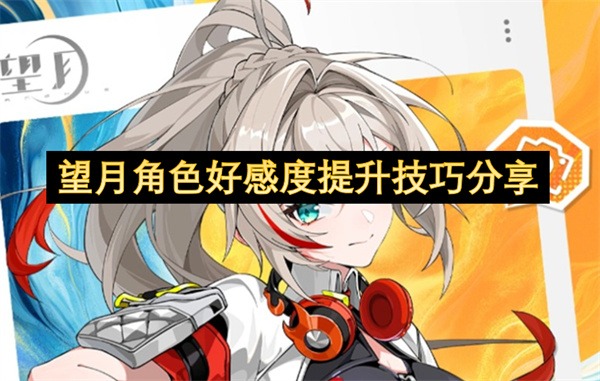 望月角色好感度提升技巧分享