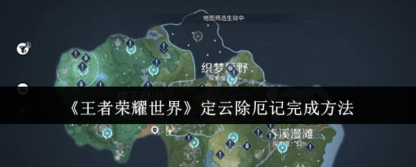 《王者荣耀世界》定云除厄记完成方法