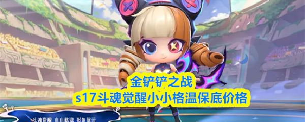 金铲铲之战s17斗魂觉醒小小格温保底价格