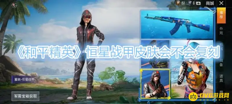 《和平精英》恒星战甲怎么获得-典藏宝箱抽取指南