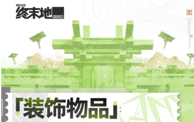 明日方舟终末地装饰物品汇总  明日方舟终末地主题家具与场景装饰详细介绍