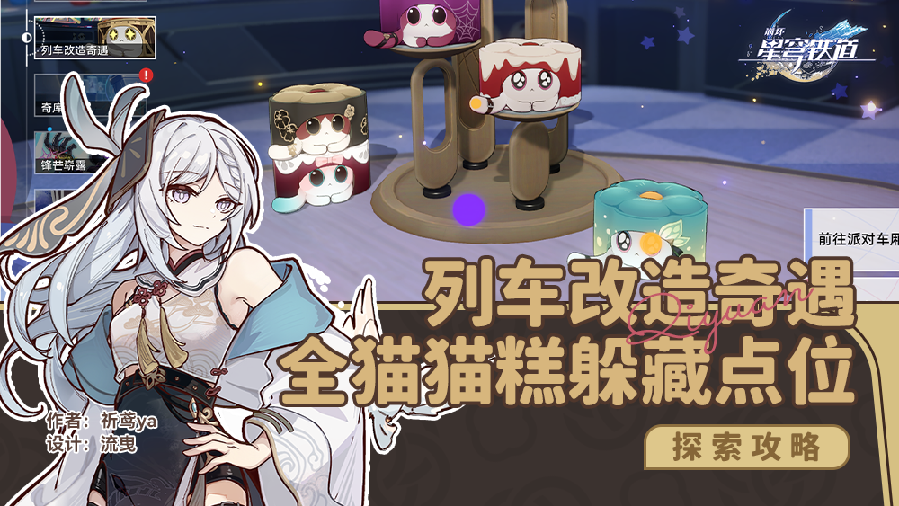 崩坏星穹铁道列车改造奇遇猫猫糕躲藏点位一览