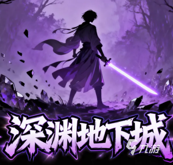 2026高热度的地下城手游有哪些好玩 趣味性强的地下城手游推荐