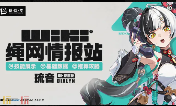 绝区零Wiki入口在哪里-绝区零Wiki攻略查询官网