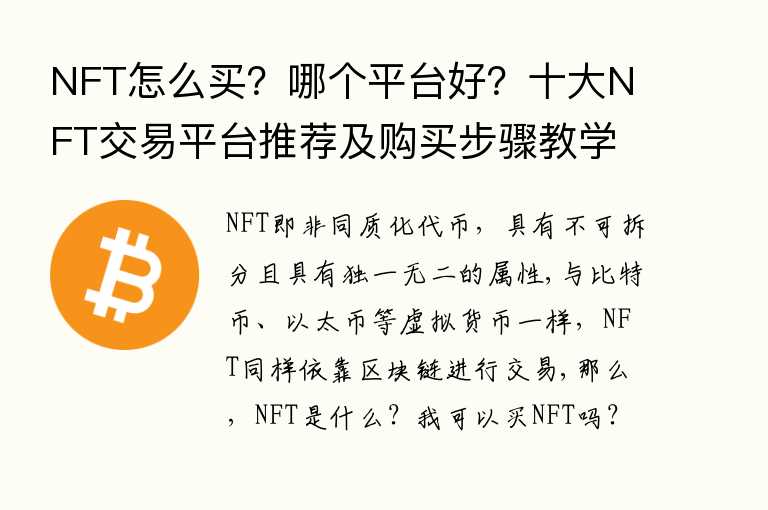 NFT购买全指南-十大NFT交易平台推荐及新手必看教程