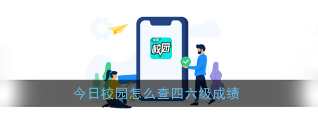 今日校园查成绩-四六级成绩查询教程