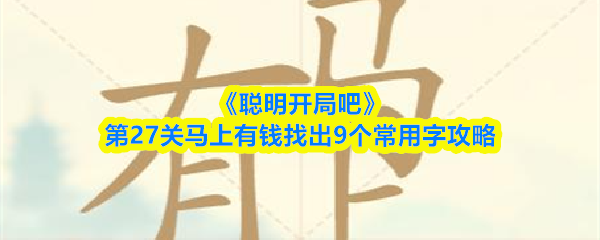 《聪明开局吧》第27关马上有钱找出9个常用字攻略
