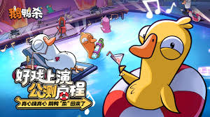 鹅鸭杀手游官网入口在哪