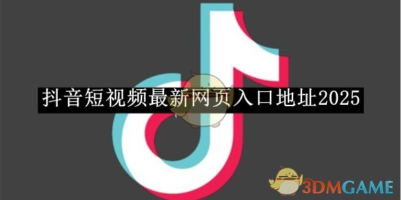 抖音2026最新网页入口地址-抖音网页版最新入口地址