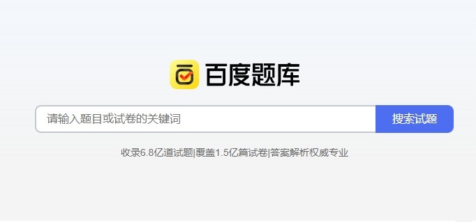 百度搜题网页版官方入口-百度搜题网页版一键在线