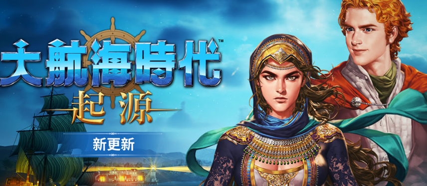 大航海时代起源预约奖励汇总 大航海时代起源预下载可领取的全部福利清单