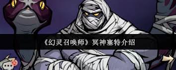 幻灵召唤师冥神塞特厉害吗