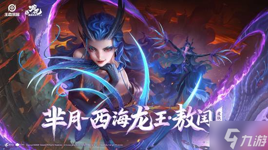 好涩 王者x哪吒2联动新皮曝光 黑龙女王大雷超性感