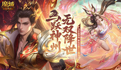 策划对话《魔域口袋版》马年兽全方位解析