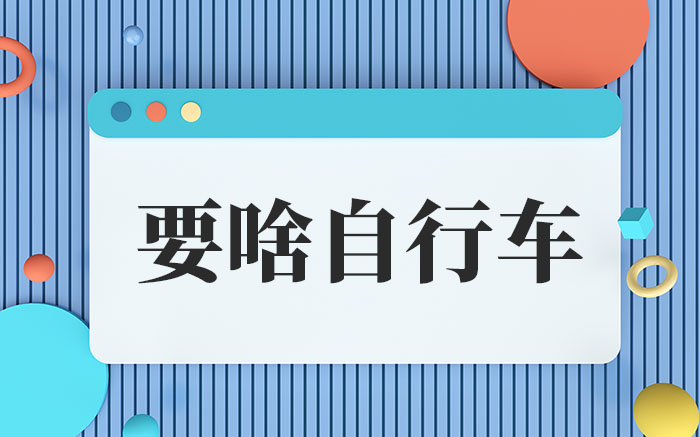 要啥自行车这梗啥意思-要啥自行车的爆火网络语