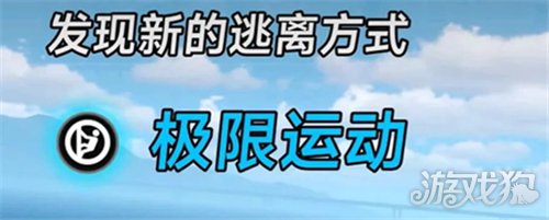 异环极限运动越狱方式详解-极限运动如何逃离监狱